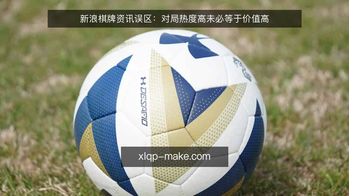 新浪棋牌资讯误区:对局热度高未必等于价值高