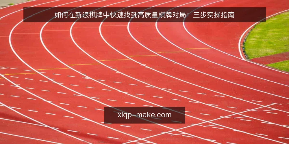 如何在新浪棋牌中快速找到高质量棋牌对局:三步实操指南 — 准备:注册与基础设置 配图