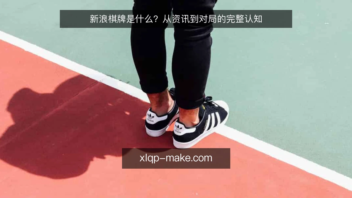 新浪棋牌是什么？从资讯到对局的完整认知