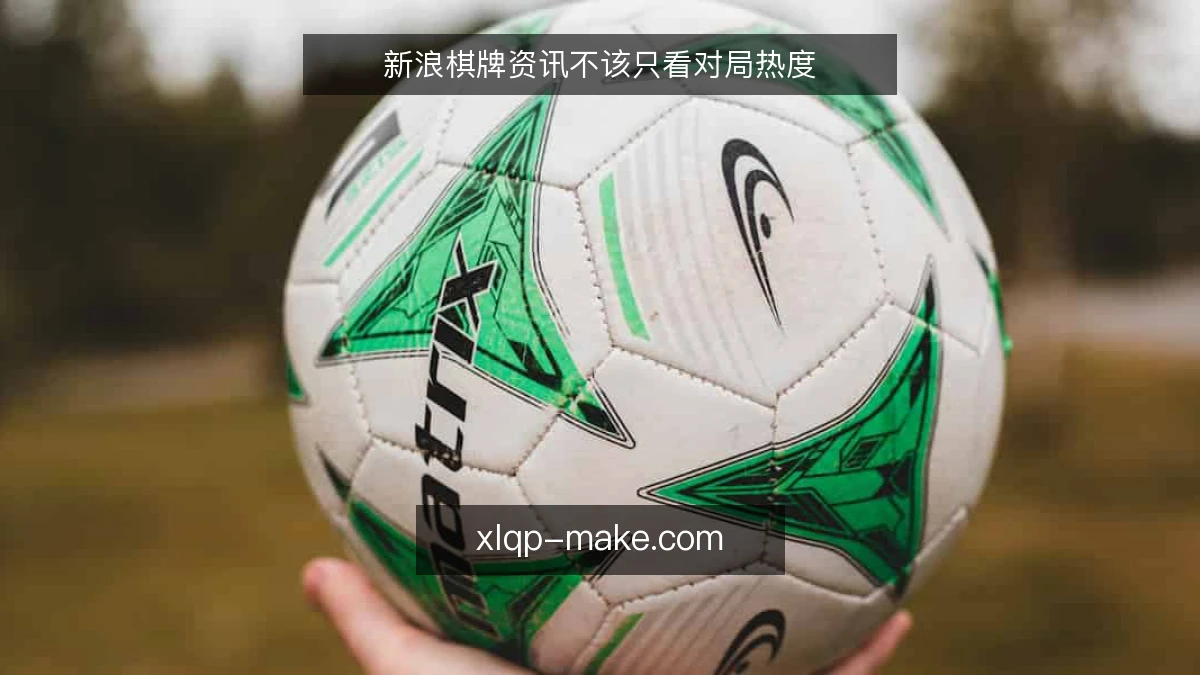 新浪棋牌资讯不该只看对局热度