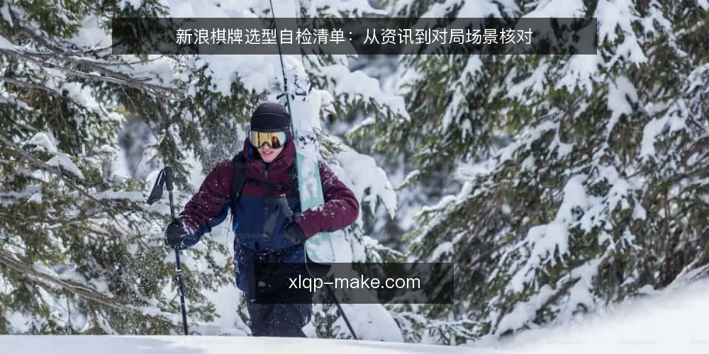 新浪棋牌选型自检清单:从资讯到对局场景核对 — 明确需求边界 配图