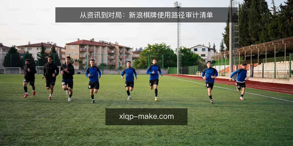 从资讯到对局:新浪棋牌使用路径审计清单 — 为什么现在要审计你的棋牌路径 配图