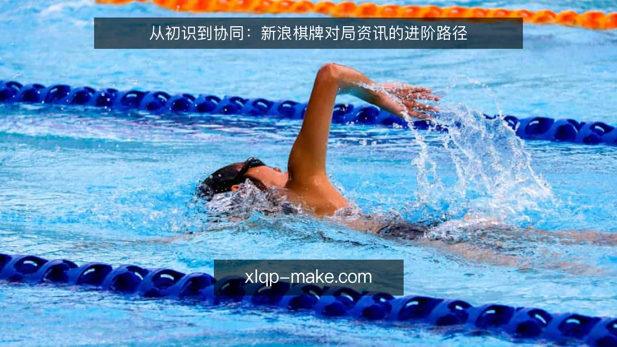 从初识到协同:新浪棋牌对局资讯的进阶路径