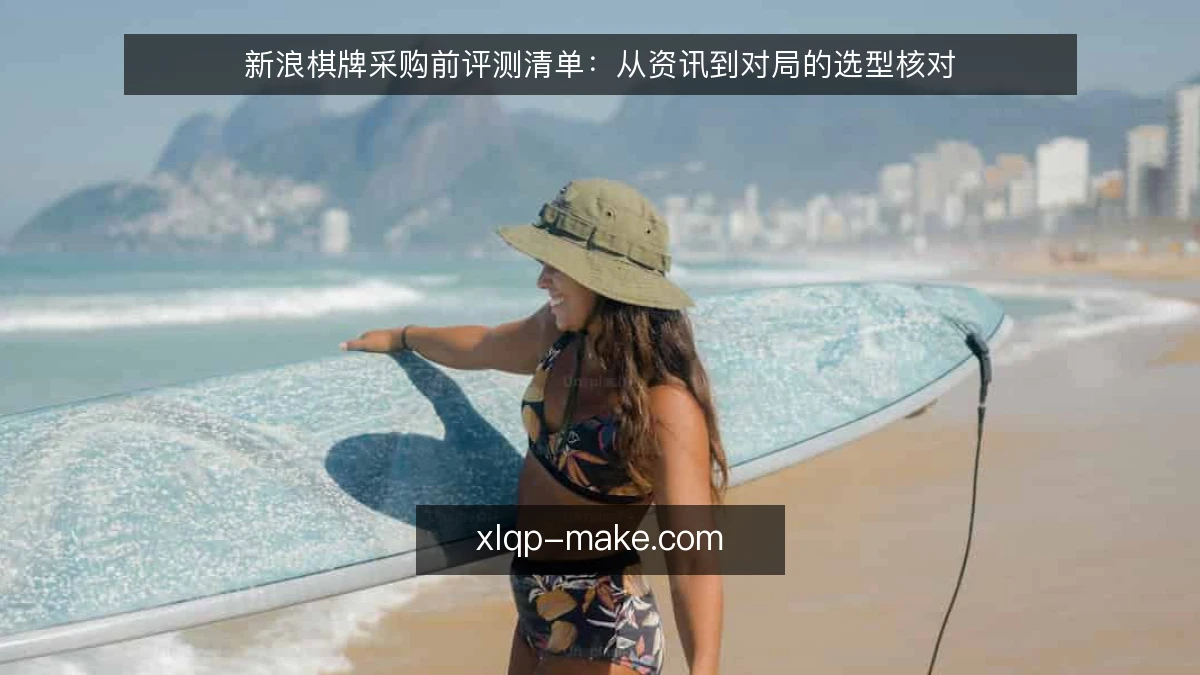 新浪棋牌采购前评测清单:从资讯到对局的选型核对