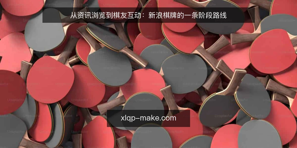 从资讯浏览到棋友互动：新浪棋牌的一条阶段路线 — 起点基线：把资讯浏览当作路径入口 配图