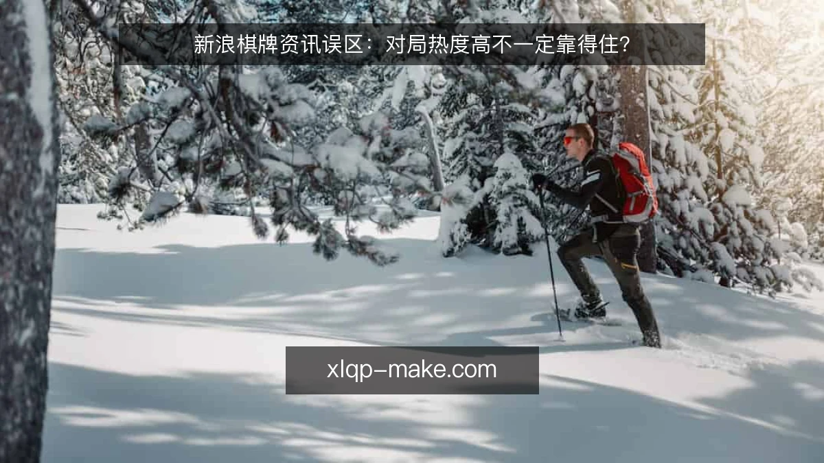新浪棋牌资讯误区:对局热度高不一定靠得住?