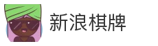 新浪棋牌