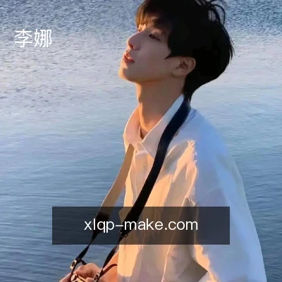 李娜