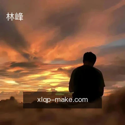 林峰